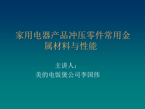 家电冷冲压常用金属材料性能