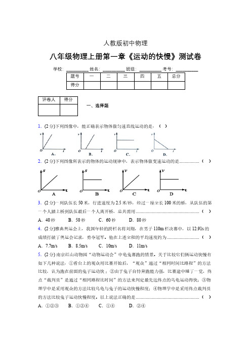 人教版八年级物理1-3《运动的快慢》专项练习(含答案) (1448)