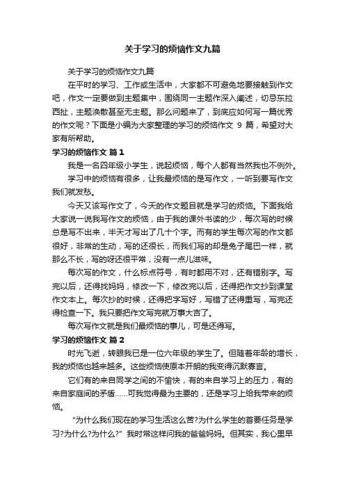 关于学习的烦恼作文九篇