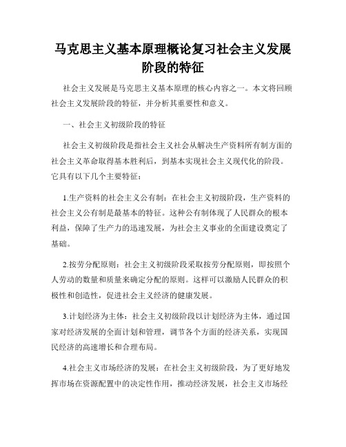 马克思主义基本原理概论复习社会主义发展阶段的特征