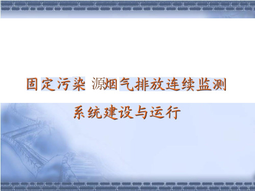 固定污染源烟气(SO2、NOX、颗粒物)排放连续监测系统技术要求及检测方法