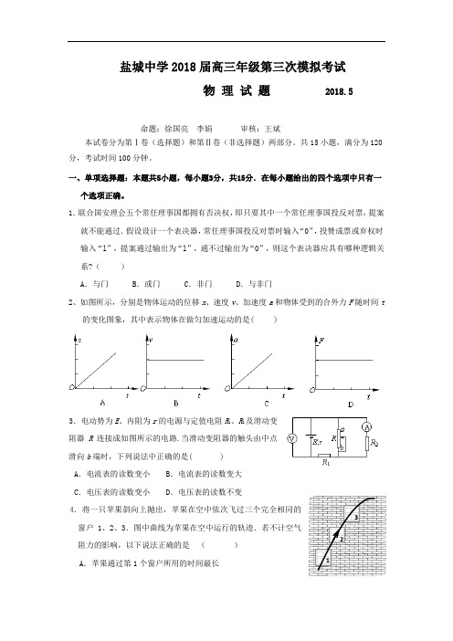 最新-【物理】江苏省盐城中学2018届高三第三次模拟考试(含答案)2018 精品