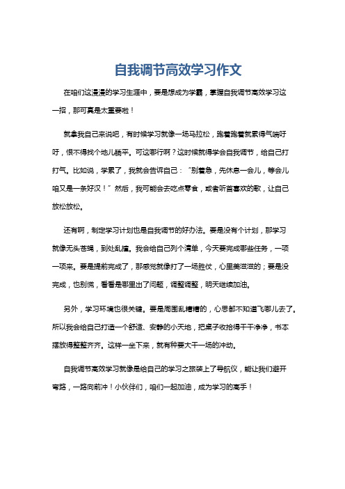 自我调节高效学习作文