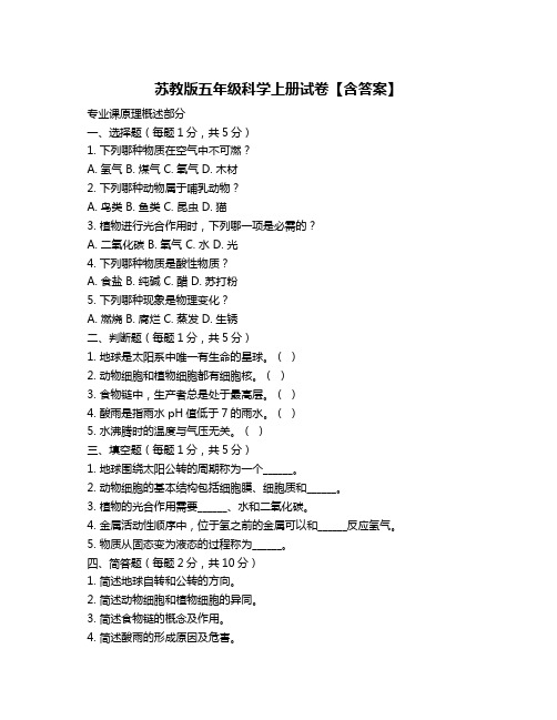 苏教版五年级科学上册试卷【含答案】