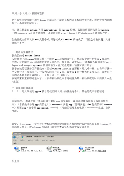 sichuan university connect to net (四川大学校园网连接的一个方法)