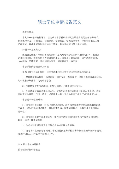 总结报告-硕士学位申请报告范文 精品