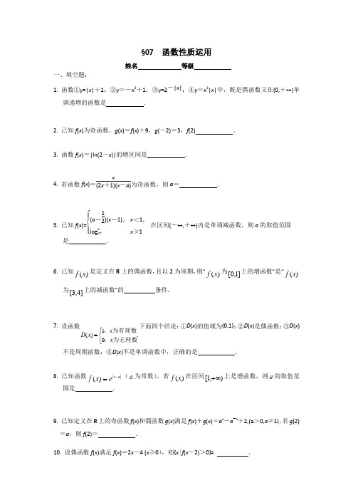 江苏南师附中2014高三数学第一轮复习课课练-函数性质的运用