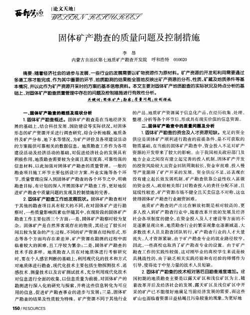 固体矿产勘查的质量问题及控制措施