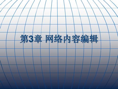 网络信息编辑实务第3章 网内容编辑 65页PPT文档