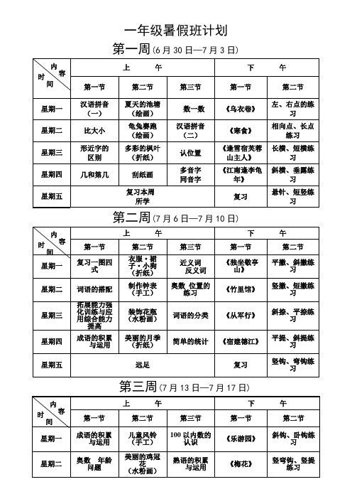 一年级暑期教学计划表