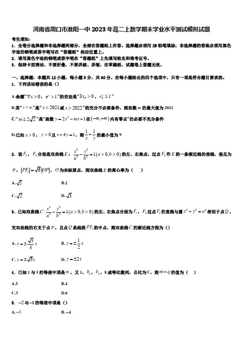 河南省周口市淮阳一中2023年高二上数学期末学业水平测试模拟试题含解析