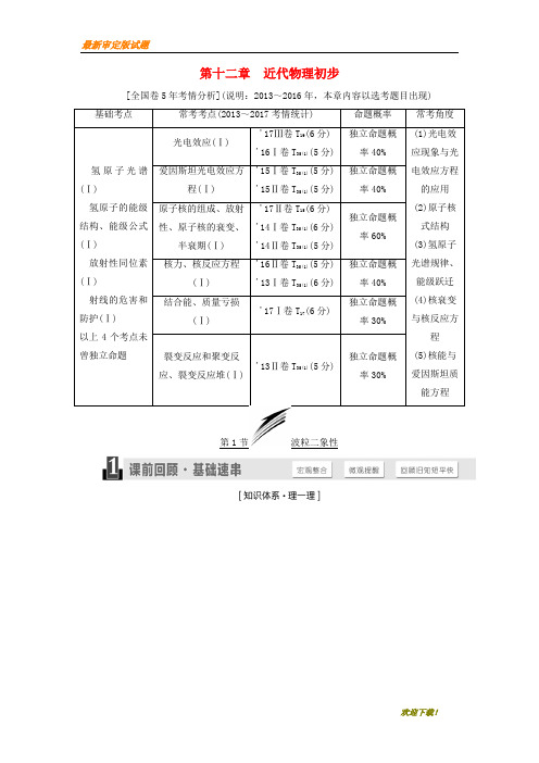 2019-2020【提分必做】高考物理一轮复习第十二章近代物理初步学案