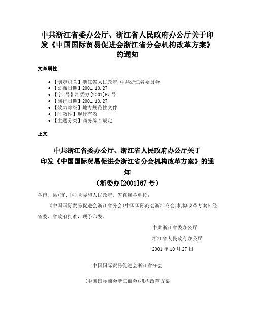 中共浙江省委办公厅、浙江省人民政府办公厅关于印发《中国国际贸易促进会浙江省分会机构改革方案》的通知