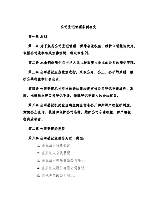 公司登记管理条例全文