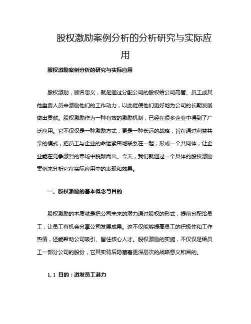 股权激励案例分析的分析研究与实际应用