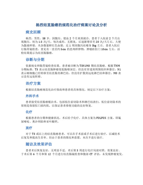 杨烈结直肠癌的规范化治疗病案讨论及分析