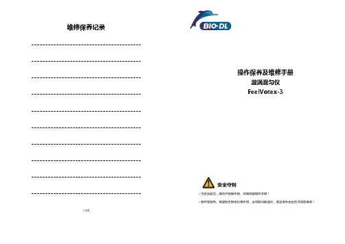 漩涡混匀仪 FeelVotex-3 操作保养手册说明书