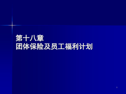 第十八章团体保险及员工福利计划