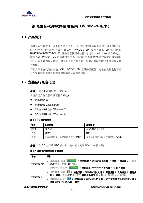 上海迅时全录录音代理软件操作手册Windows版本