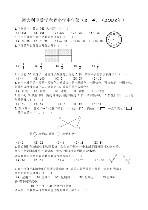 澳大利亚数学竞赛小学中年级(3--4年级)(2008年)