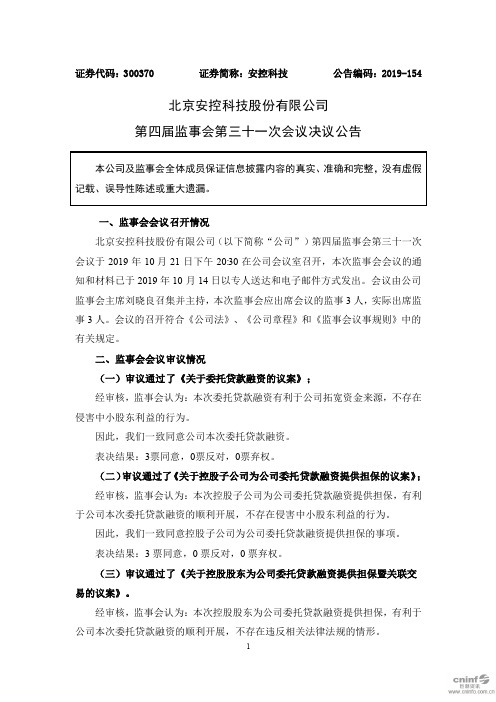 安控科技：第四届监事会第三十一次会议决议公告