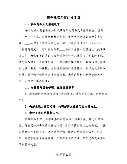 财务经理工作计划计划（四篇）