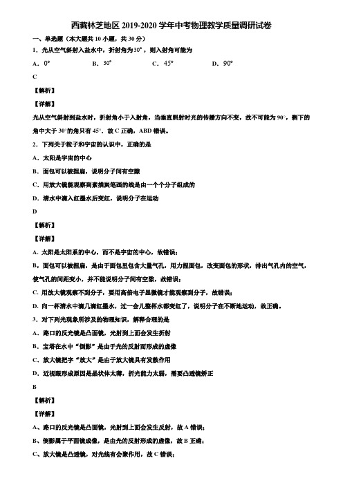 〖含中考模拟卷5套〗西藏林芝地区2019-2020学年中考物理教学质量调研试卷含解析