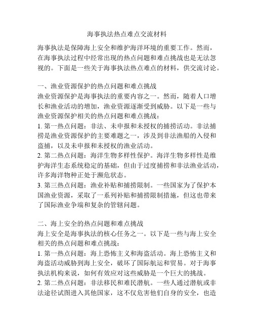 海事执法热点难点交流材料