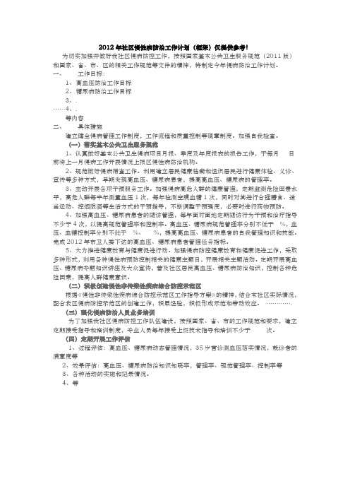 2012年社区慢性病防治工作计划