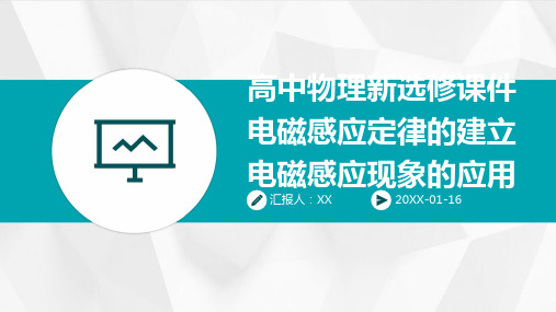 高中物理新选修课件电磁感应定律的建立电磁感应现象的应用