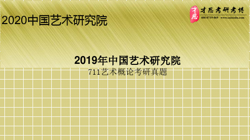 2019中国艺术研究院711艺术概论考研真题