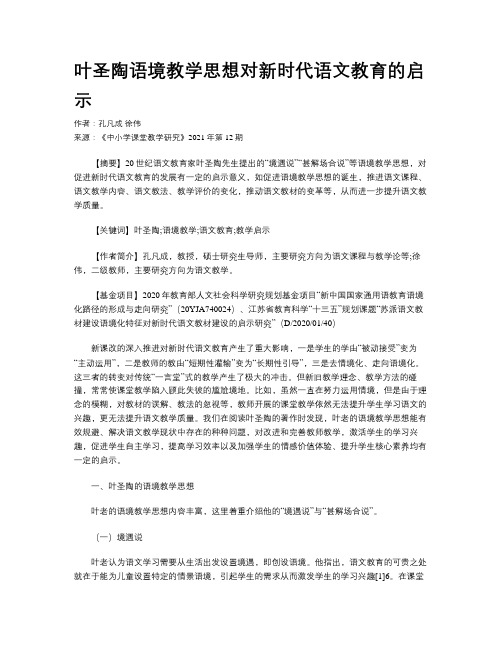 叶圣陶语境教学思想对新时代语文教育的启示