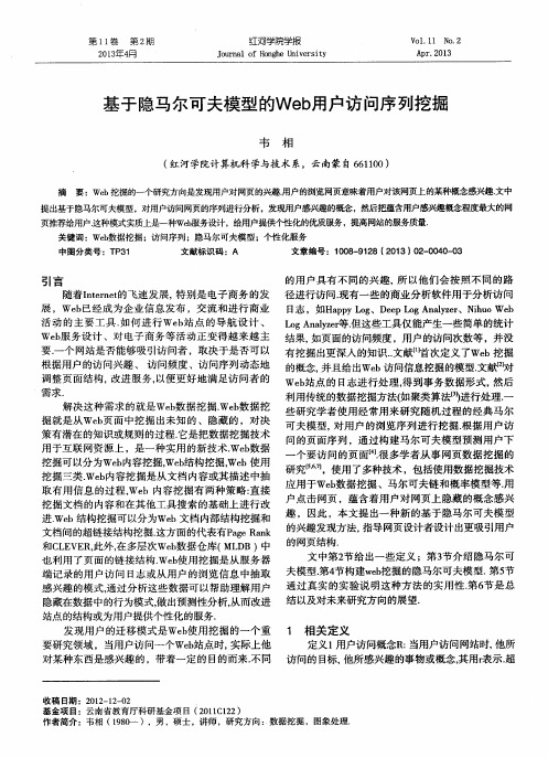 基于隐马尔可夫模型的Web用户访问序列挖掘