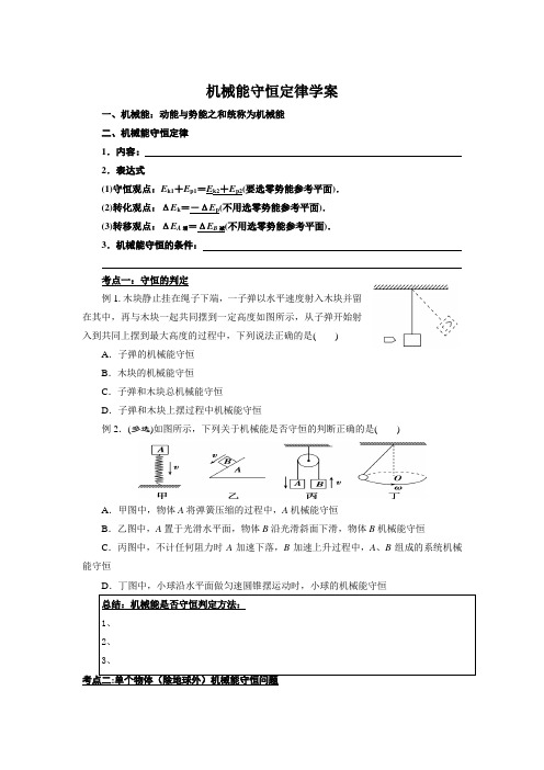 机械能守恒定律学案(附答案高三复习)