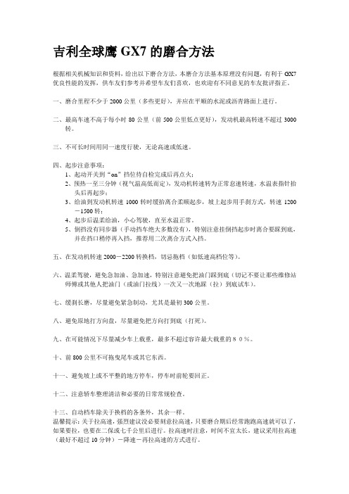 吉利全球鹰GX7的磨合方法