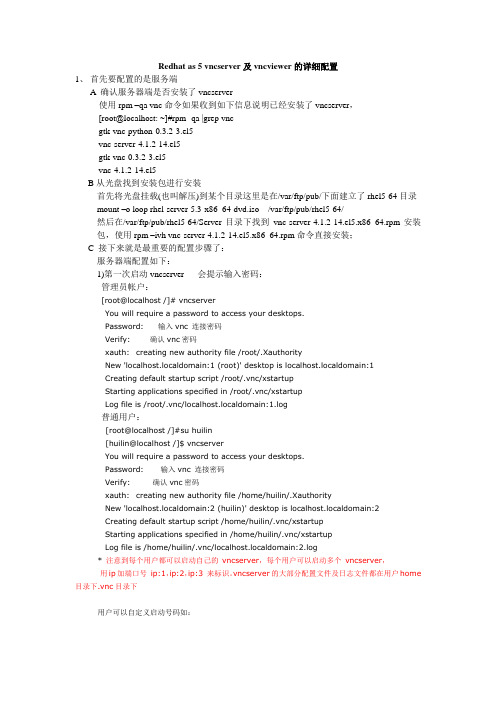 Redhat as 5 vncserver及vncviewer的详细配置
