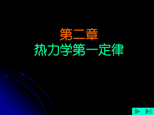 哈工大工程热力学-(2)热力学第一定律