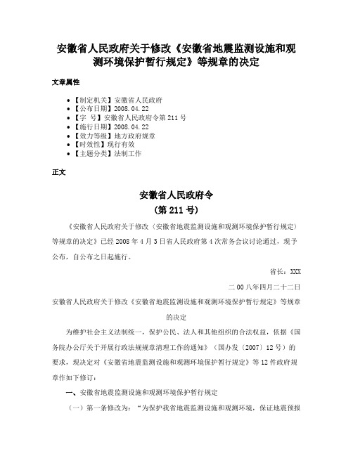 安徽省人民政府关于修改《安徽省地震监测设施和观测环境保护暂行规定》等规章的决定