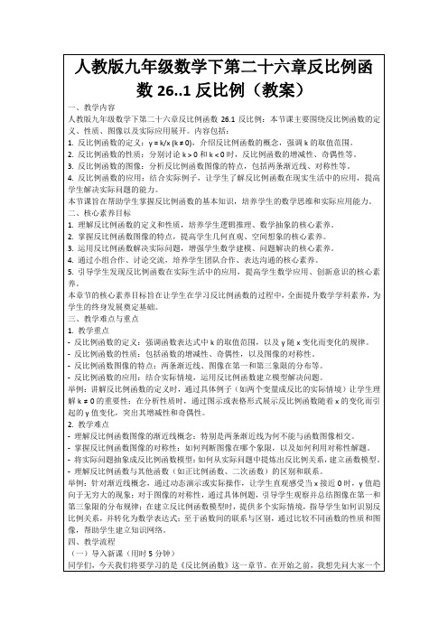 人教版九年级数学下第二十六章反比例函数26..1反比例(教案)