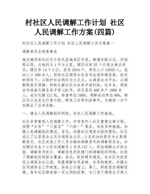 村社区人民调解工作计划 社区人民调解工作方案(四篇)