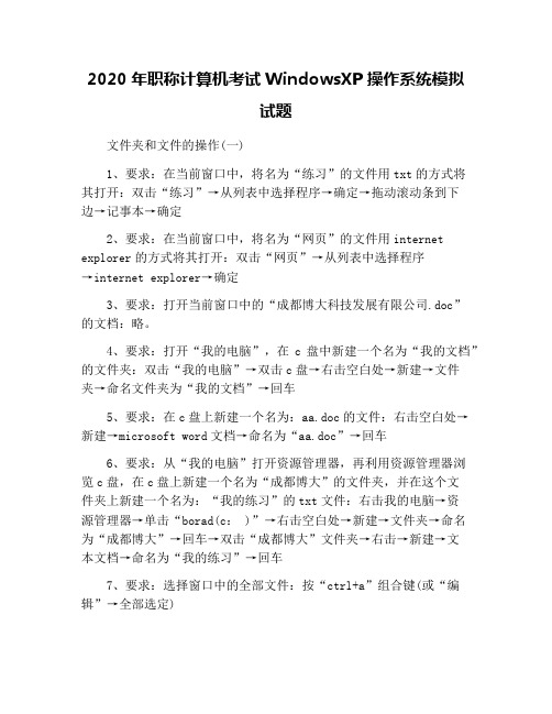 2020年职称计算机考试WindowsXP操作系统模拟试题