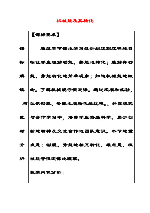 最新人教版八年级物理下册11.4机械能及其转化教案1