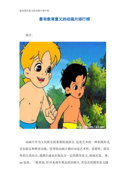 最有教育意义的动画片排行榜