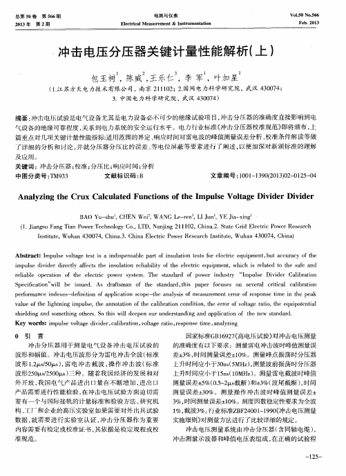 冲击电压分压器关键计量性能解析(上)