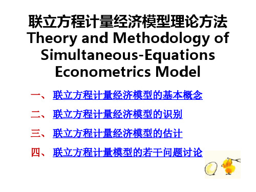 联立方程模型 计量经济学 EVIEWS建模课件