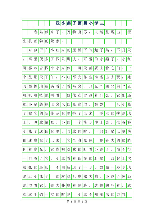 2019年送小燕子回巢小学三年级作文
