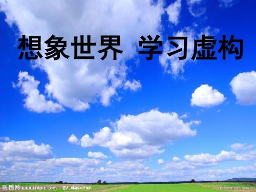 写作指导 想象世界 学习虚构