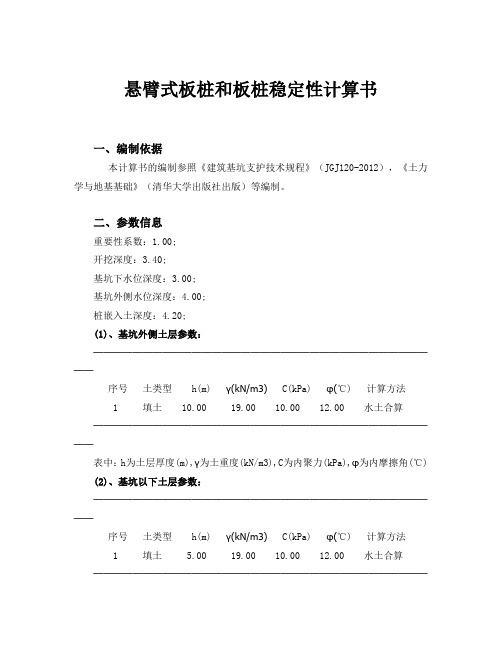 悬臂式板桩和板桩稳定性计算书