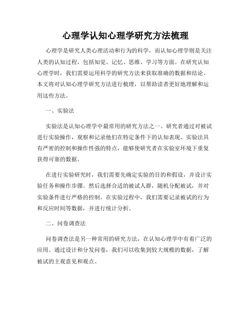 心理学认知心理学研究方法梳理