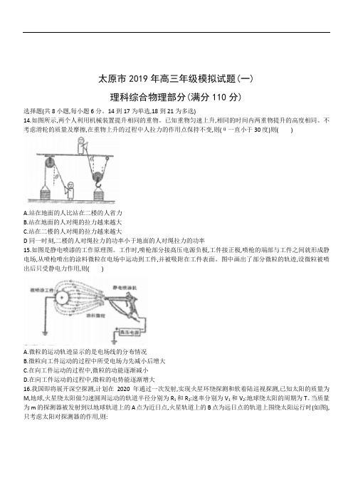 山西省太原市2019届高三3月模拟考试(一)理综物理试题(word版)